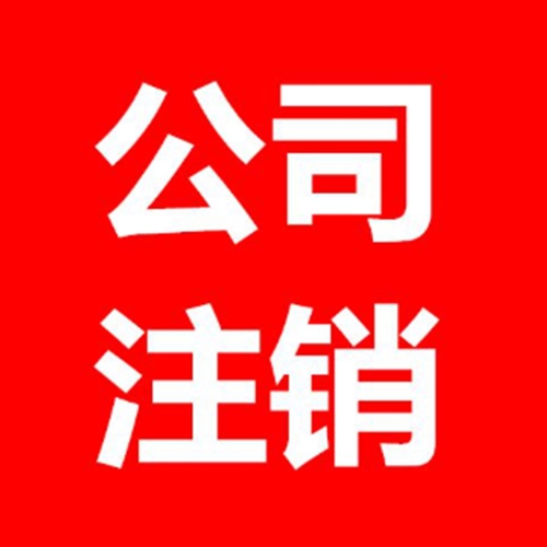 玉溪公司注銷(xiāo)