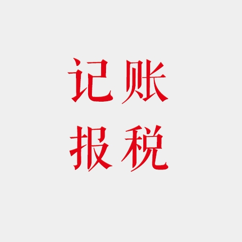 記賬報(bào)稅